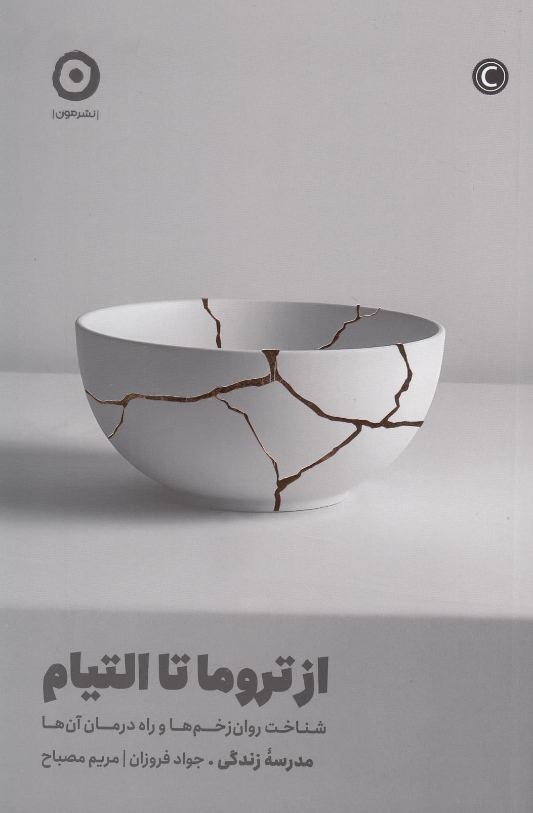 از تروما تا التیام (شناخت روانزخمها و راه درمان آنها)