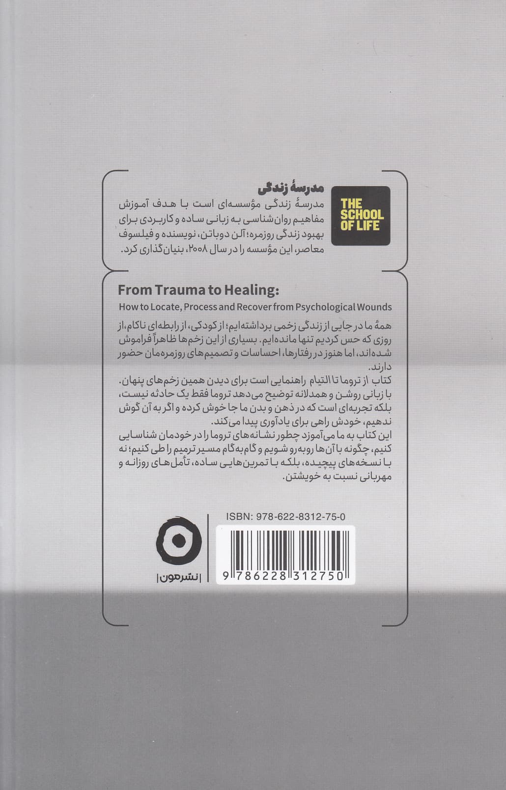 از تروما تا التیام (شناخت روانزخمها و راه درمان آنها)