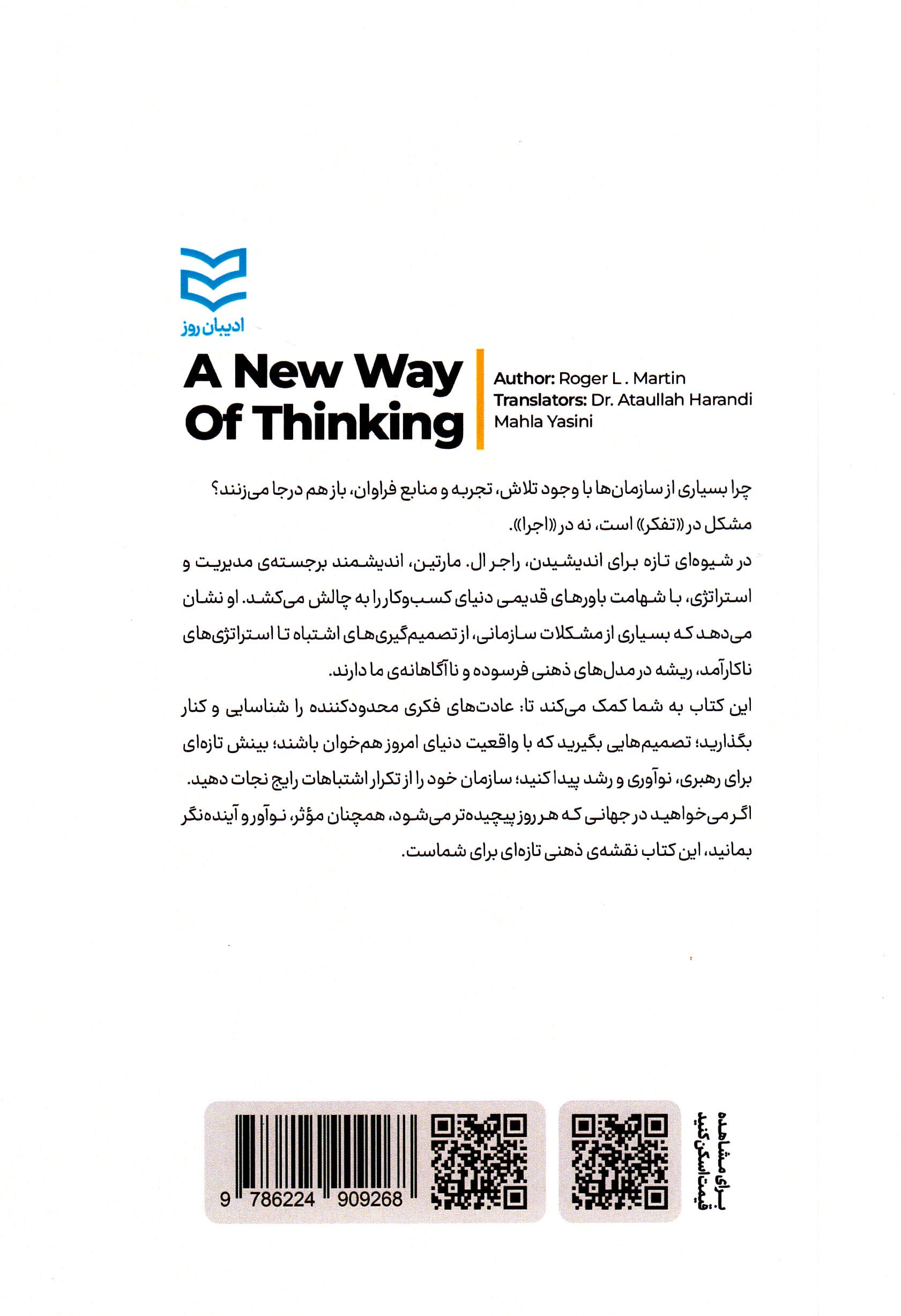 راهی نو برای اندیشیدن (راهنمایی برای مدیرانی که میخواهند متفاوت ببینند و بهتر عمل کنند)
