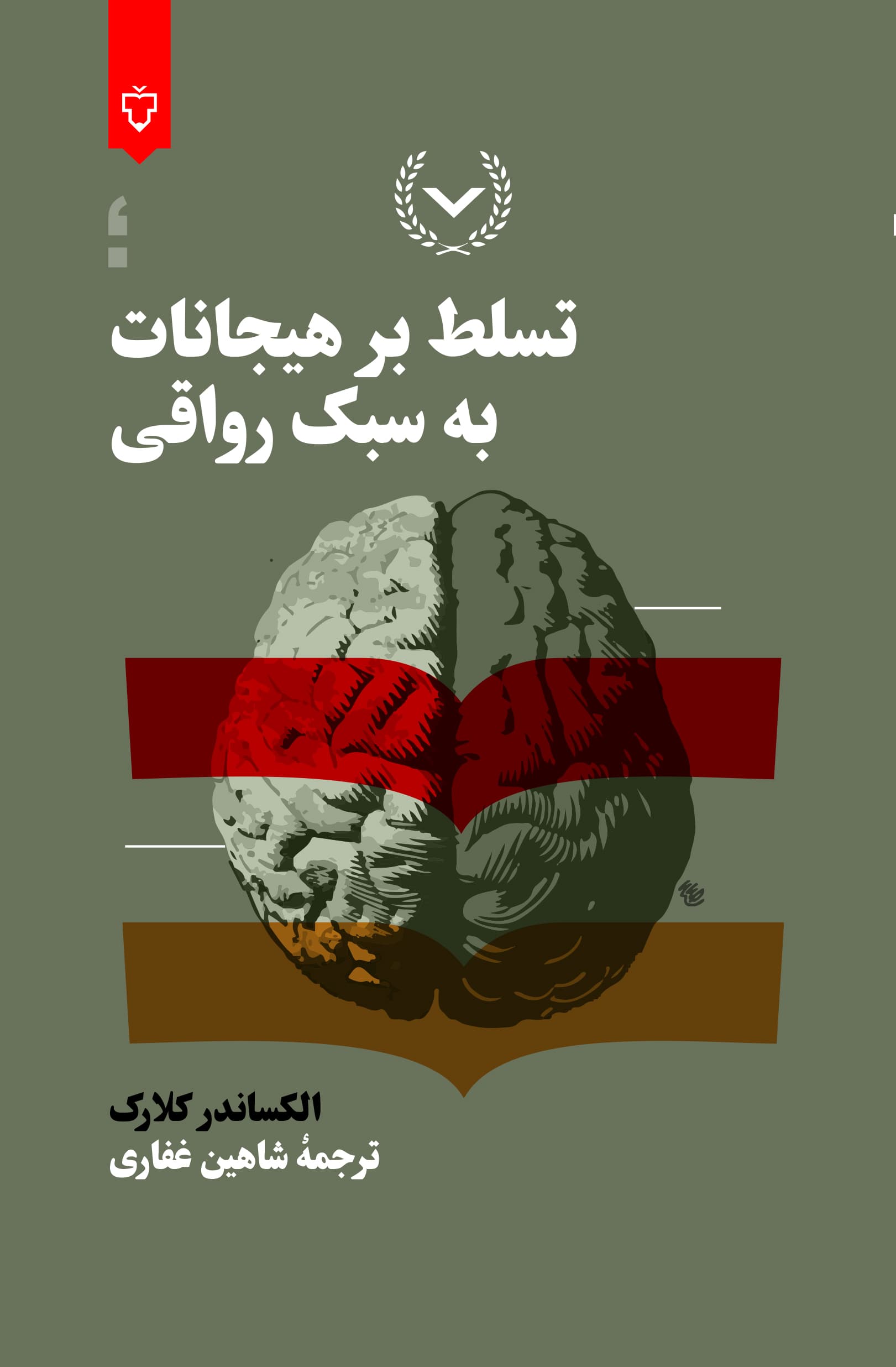 تسلط بر هیجانات به سبک رواقی