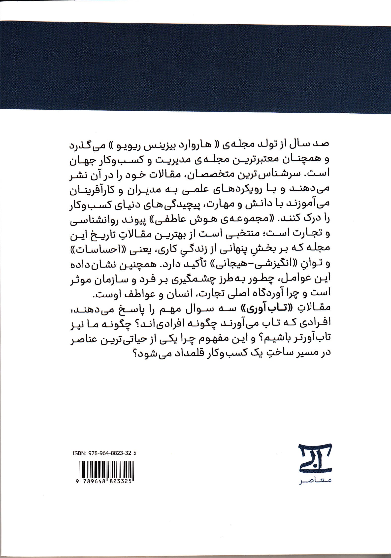 تابآوری (مجموعه هوش عاطفی هاروارد بیزنس ریویو)
