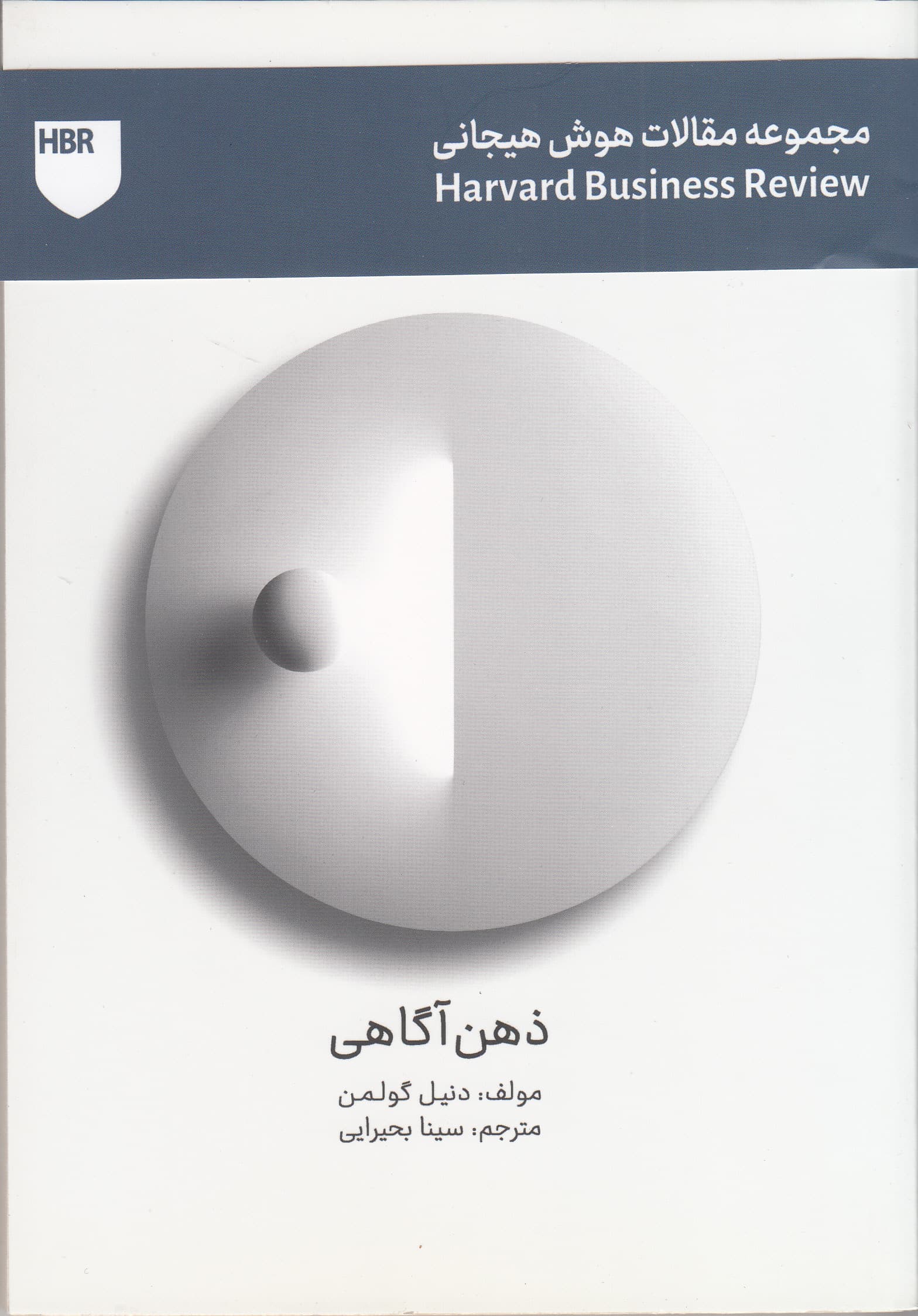 ذهنآگاهی (مجموعه هوش عاطفی هاروارد بیزنس ریویو)