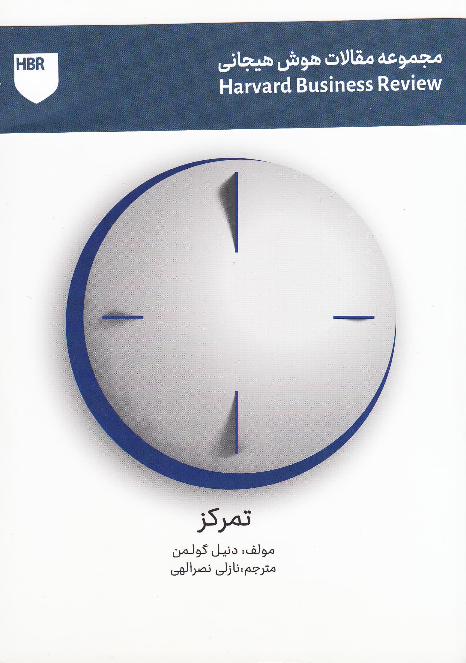 تمرکز (مجموعه هوش عاطفی هاروارد بیزنس ریویو)