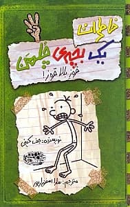 خاطرات 1 بچه چلمن 3