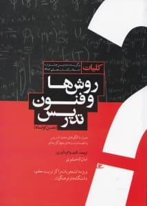 کلیات روشها و فنون تدریس (متن کوتاه) همراه با الگوی جدید