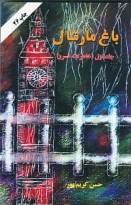 باغ مارشال 1