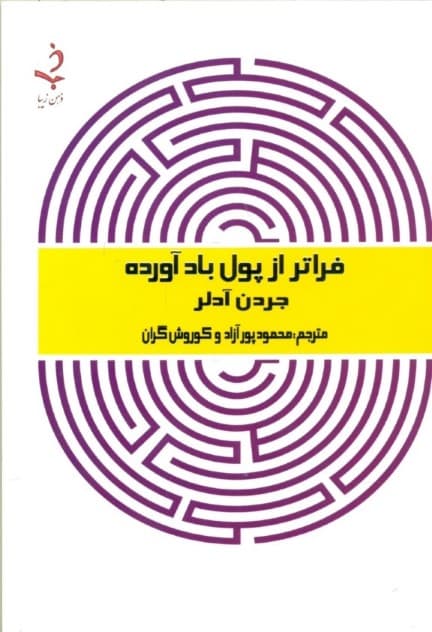 فراتر از پول بادآورده