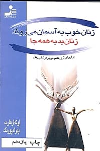 زنان خوب به آسمان میروند زنان بد به همه جا