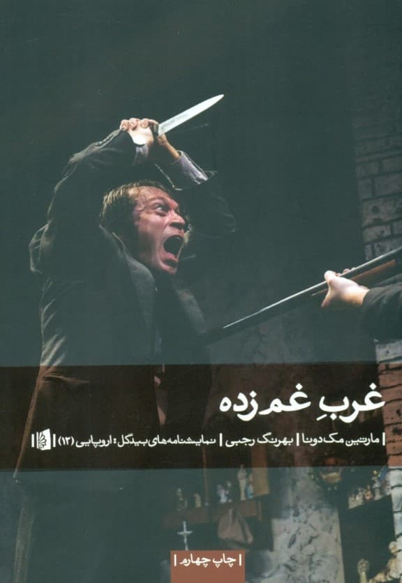 غرب غمزده (نمایشنامه)