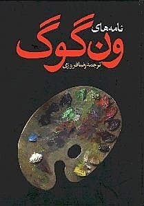 نامههای ونگوگ