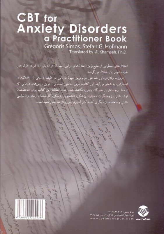 درمان شناختی رفتاری اختلالهای اضطرابی (کتابی برای متخصصان)