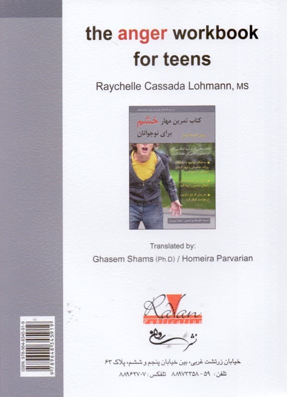 کتاب تمرین مهار خشم برای نوجوانان (فعالیتهایی که به شما کمک میکنند تا با خشم و ناکامی مقابله کنید)