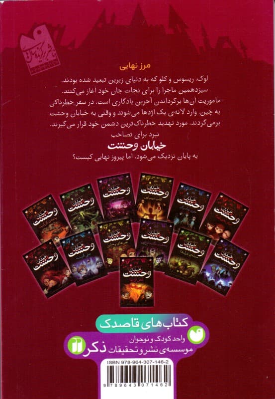 آتش اژدها (خیابان وحشت 13)