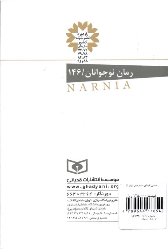 صندلی نقرهای (ماجراهای نارنیا 6)