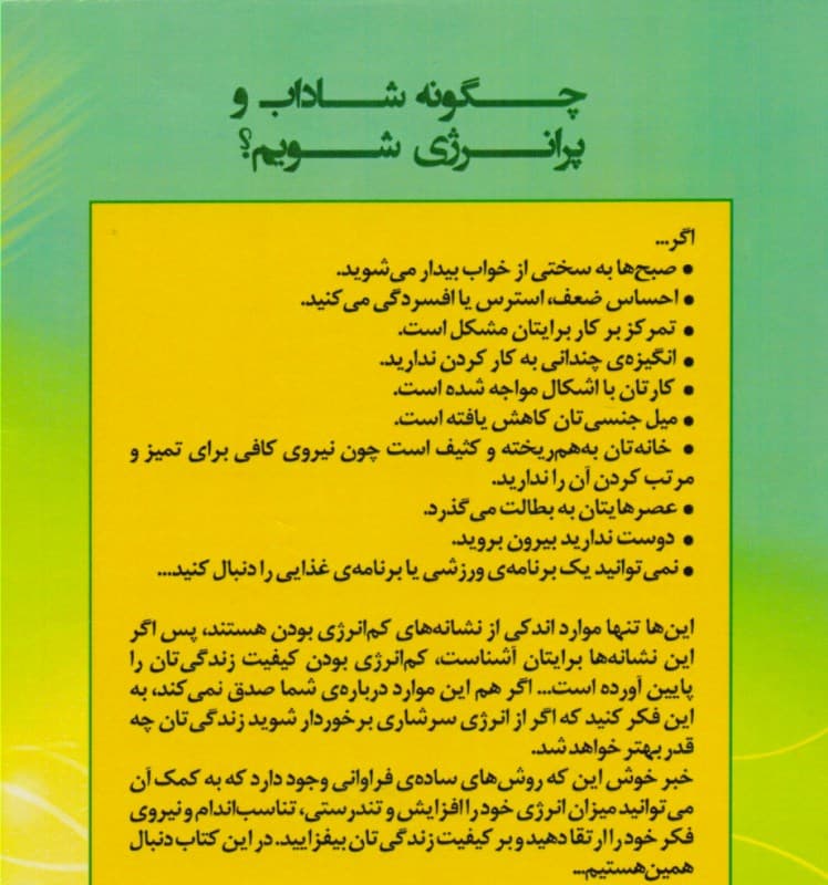 چگونه شاداب و پرانرژی شویم (50 نکته مهم درباره این که چگونه سرشار از انرژی شوید و دیگر احساس ضعف و خستگی نکنید)