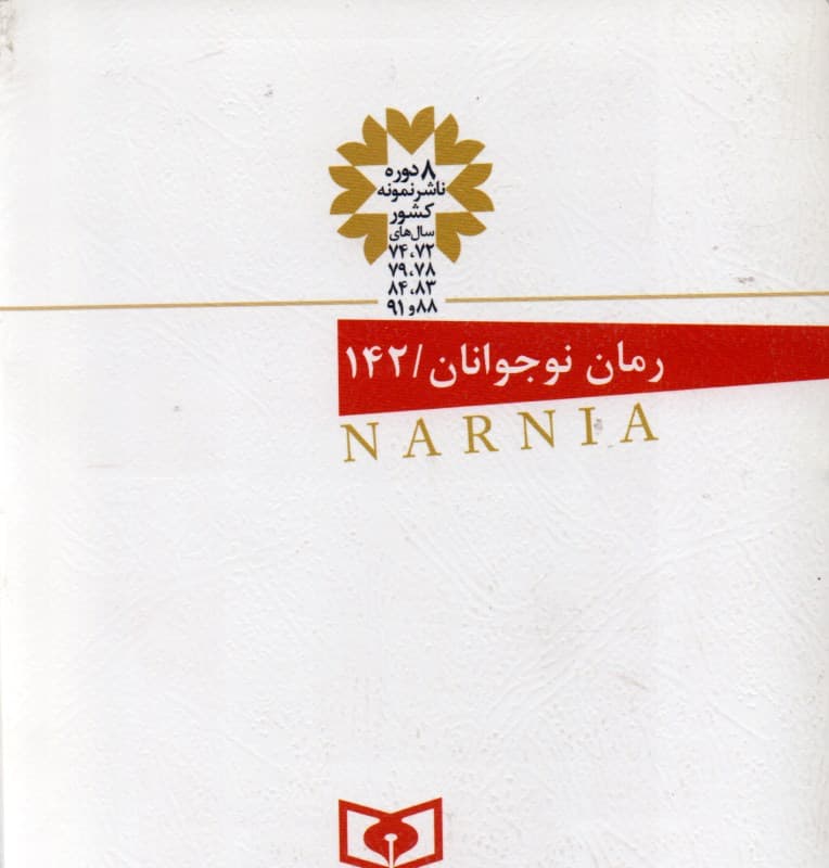 شیر ساحره و کمد لباس (ماجراهای نارنیا 2)