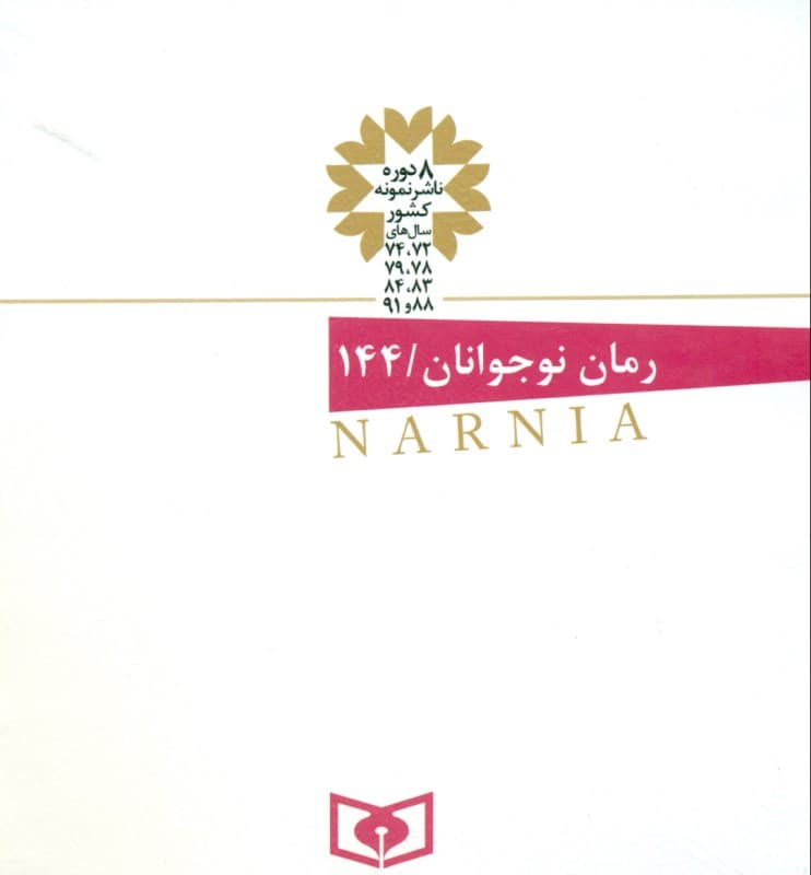 شاهزاده کاسپین (ماجراهای نارنیا 4)