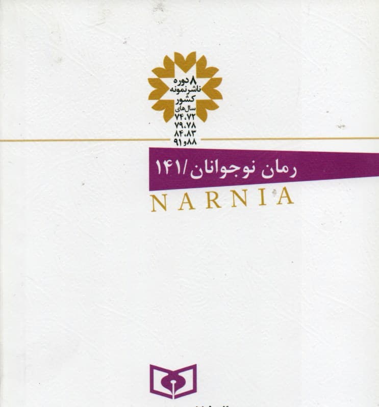 خواهرزاده جادوگر (ماجراهای نارنیا 1)