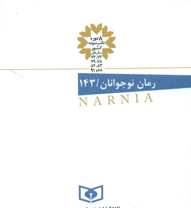 اسب و پسرک او (ماجراهای نارنیا3)