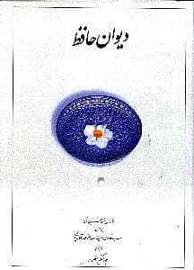 دیوان حافظ وزیری (غنی و قزوینی) با قاب