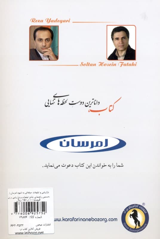 بازاریابی و تبلیغات حرفهای به شیوه امرسان (نخستین راهنمای جامع تبلیغات و بازاریابی برای یک کسب و کار موفق)