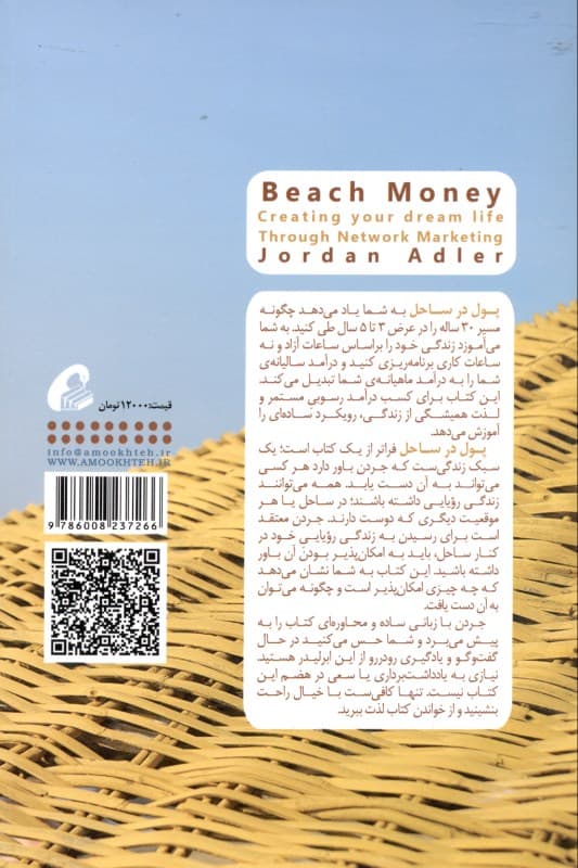 پول در ساحل (زندگی رویاییتان را از طریق بازاریابی شبکهای بسازید)
