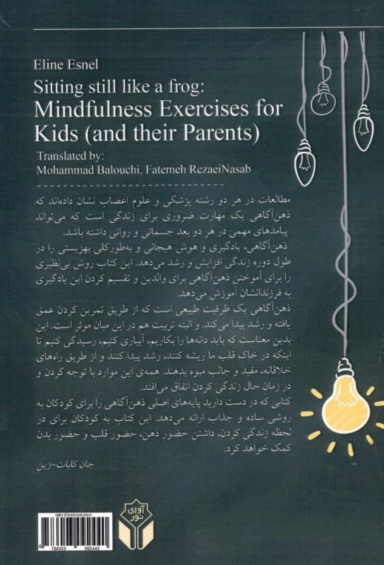 تمرینهای ذهنآگاهی برای کودکان و والدین (تمرینهای ساده ذهنآگاهی جهت کمک به کودکان برای مقابله با اضطراب بهبود تمرکز و کنار آمدن با هیجانهای دشوار)