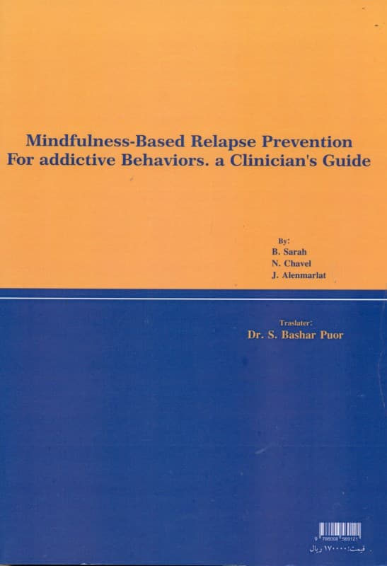 پیشگیری از عود مبتنی بر ذهنآگاهی برای رفتارهای اعتیادی (راهنمای متخصص)