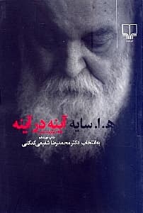 آینه در آینه (برگزیده شعر) شومیز