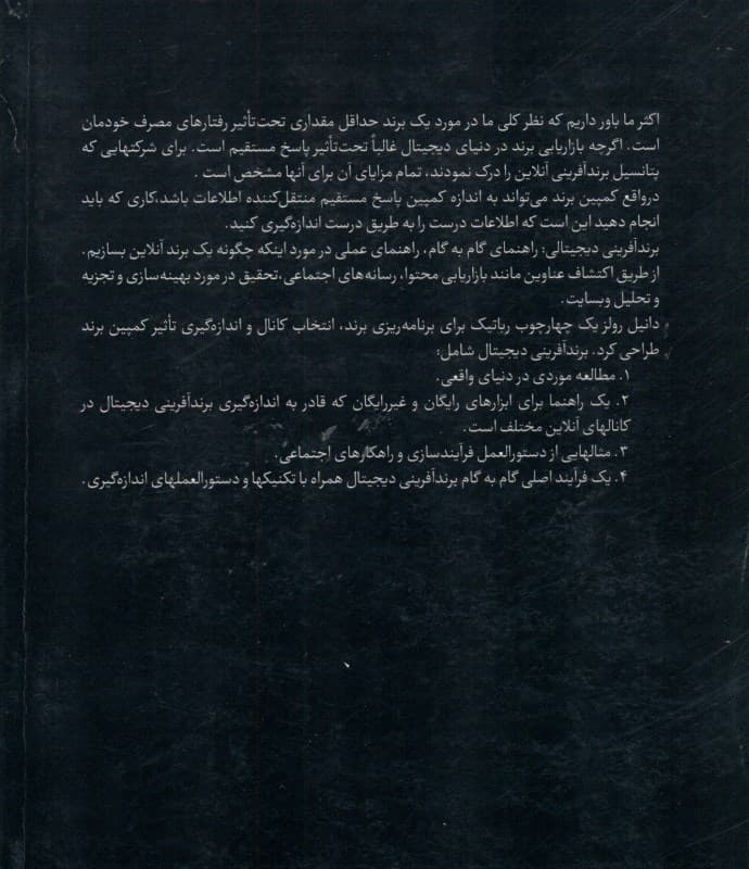 برندآفرینی دیجیتال (راهنمایی گام به گام جهت راهبرد تاکتیک و ارزیابی)