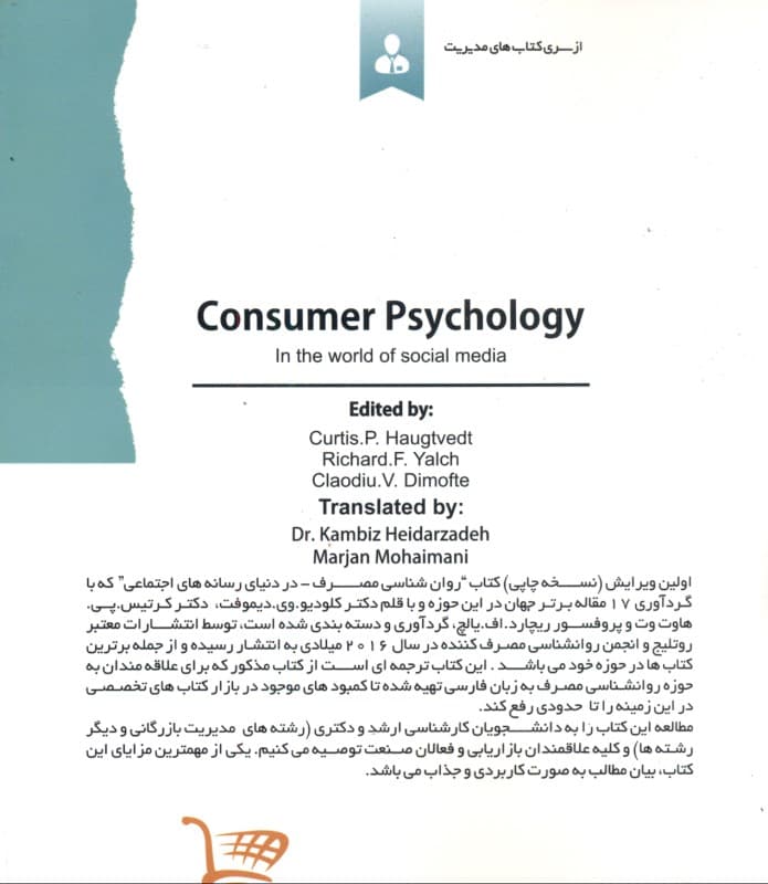 روانشناسی مصرفکننده (در دنیای رسانههای اجتماعی)
