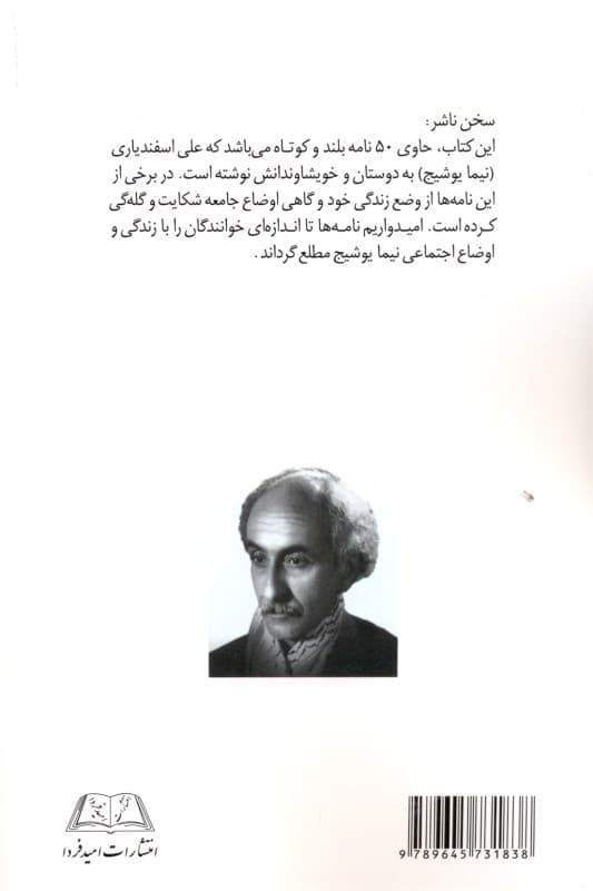 دنیا خانه من است (50 نامه از نیما یوشیج)