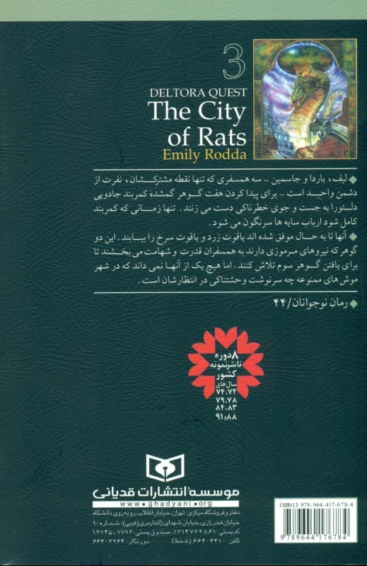 شهر موشها (در جستجوی دلتورا 3)