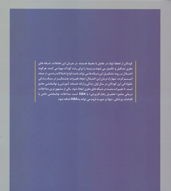 راهنمای آموزش مداخلات رفتاری به کودکان دارای اتیسم (روش ای بی ای)