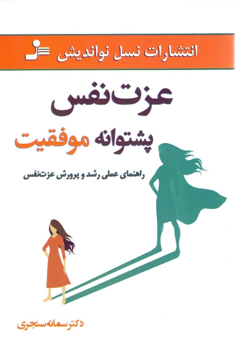 عزتنفس پشتوانه موفقیت (راهنمای عملی رشد و پرورش عزتنفس)