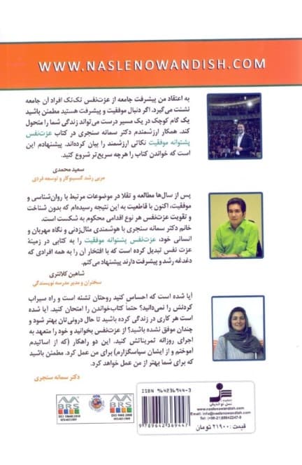 عزتنفس پشتوانه موفقیت (راهنمای عملی رشد و پرورش عزتنفس)