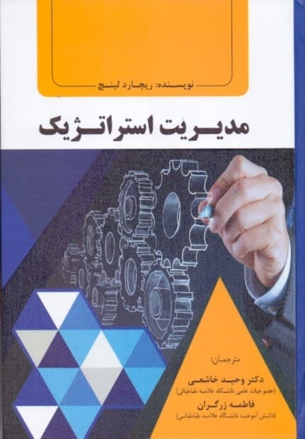 مدیریت استراتژیک