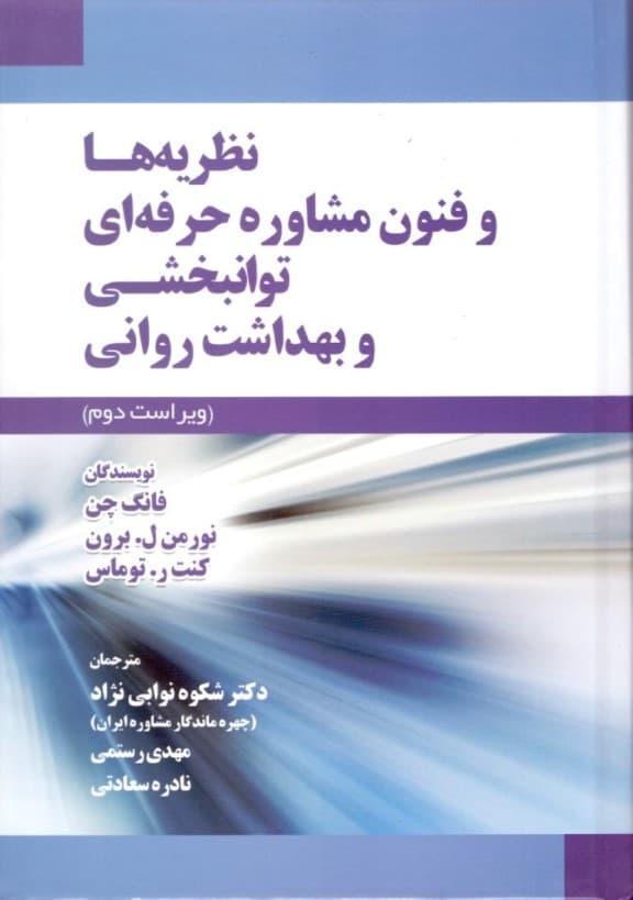 نظریهها و فنون مشاوره حرفهای توانبخشی و بهداشت روانی