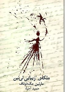 ملکه زیبایی لینین (نمایشنامه)