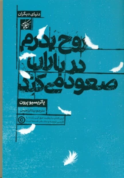 روح پدرم در باران صعود می کند