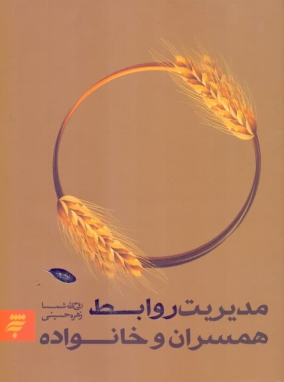 مدیریت روابط همسران و خانواده