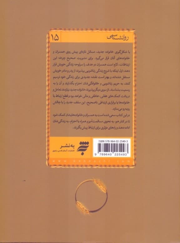 مدیریت روابط همسران و خانواده