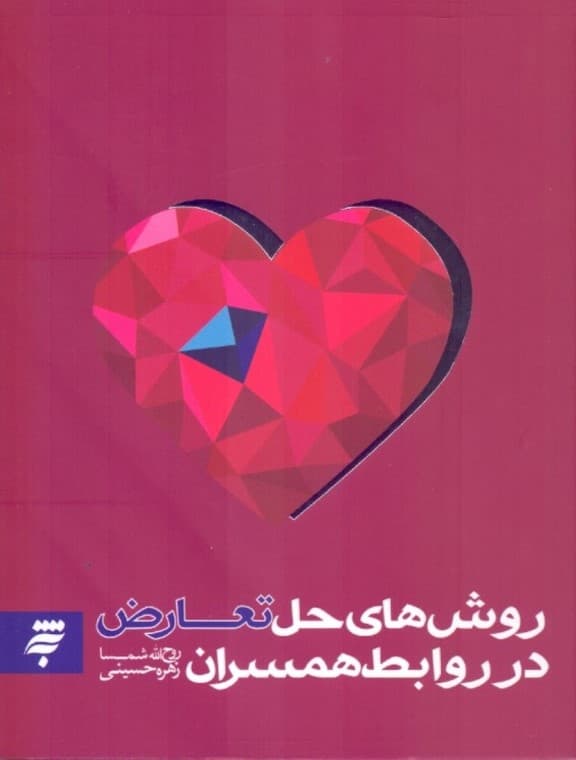 روشهای حل تعارض در روابط همسران