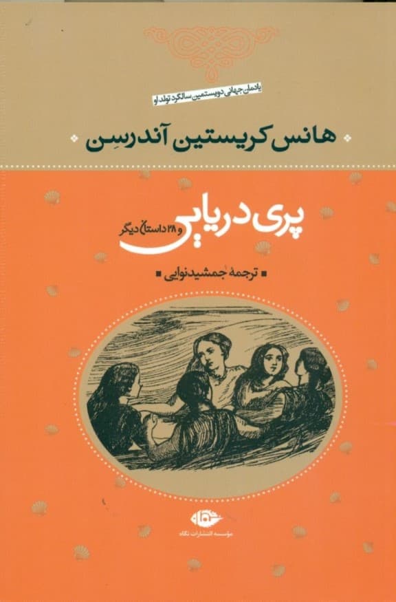 پری دریایی و 28 داستان دیگر