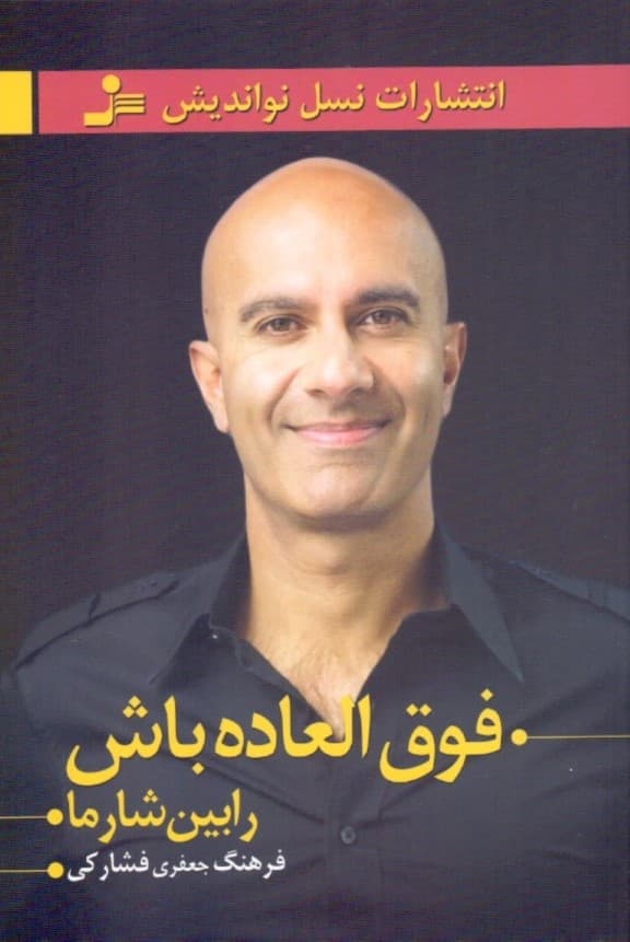 فوقالعاده باش