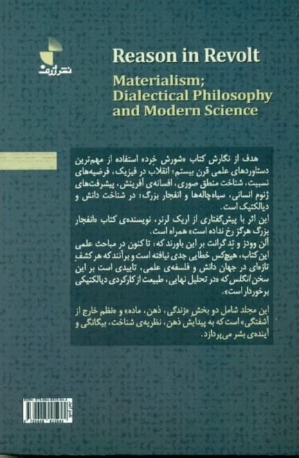 شورش خرد ( فلسفه علمی و دانش نوین 2) (2 جلدی)