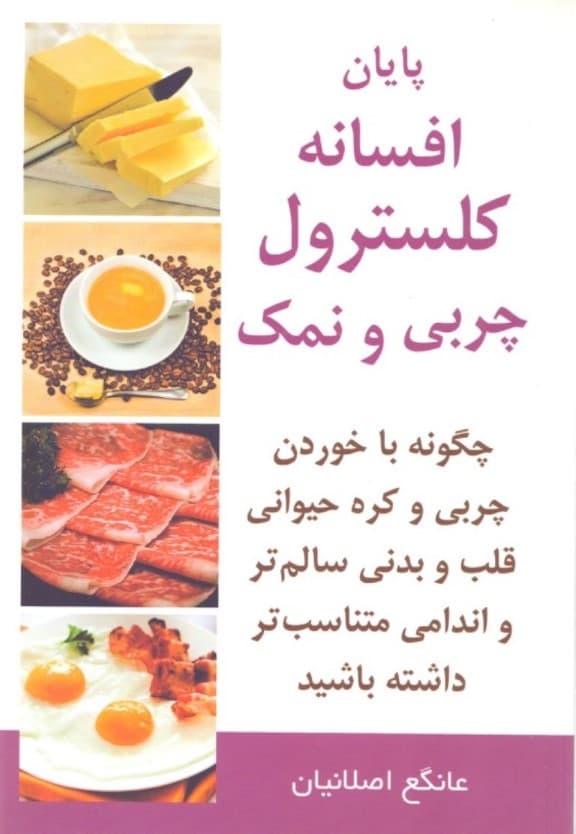 پایان افسانه کلسترول (چربی و نمک)