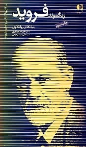 فروید (بنیانگذار روانکاوی)