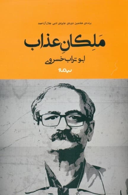ملکان عذاب