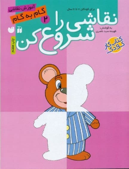 نقاشی را شروع کن 2 (آموزش گام به گام نقاشی برای کودکان 7 تا 11 سال)